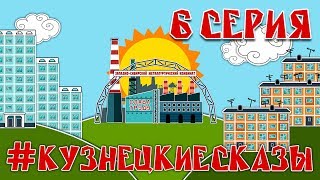 #КузнецкиеСказы Серия 6 мультфильм об истории Новокузнецка