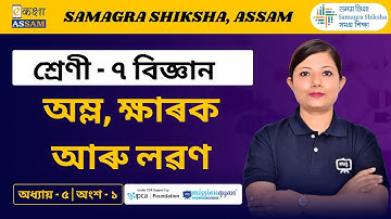 Class 7 Science | অম্ল, ক্ষাৰক আৰু লৱণ | Chapter 5 Part 01 | Ekaksha Assam