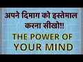 अपने दिमाग को इस्तेमाल करना सीखो !!!! HOW TO USE YOUR AMAZING BRAIN !!!