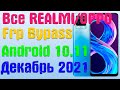 Все Realme и Oppo | Frp Bypass/Google Account Unlock Android 11