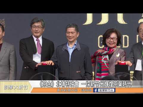 《茶金》北埔特映會 一探新竹州輝煌茶葉時代