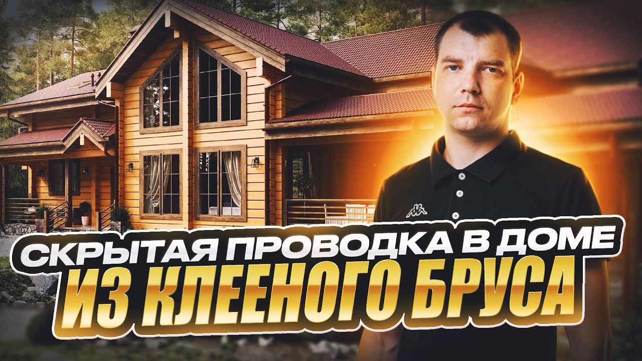 Скрытая проводка в доме из клееного бруса - YouTube