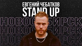 Stand Up  Евгений Чебатков  Лучшее