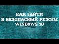 Безопасный режим в Windows 10