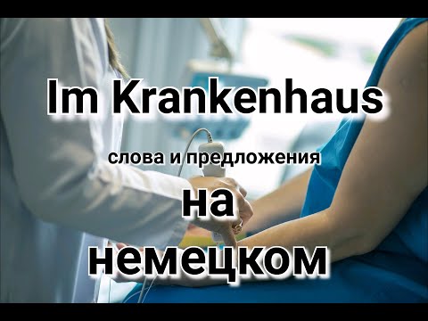 В больнице. Слова и предложения на немецком.