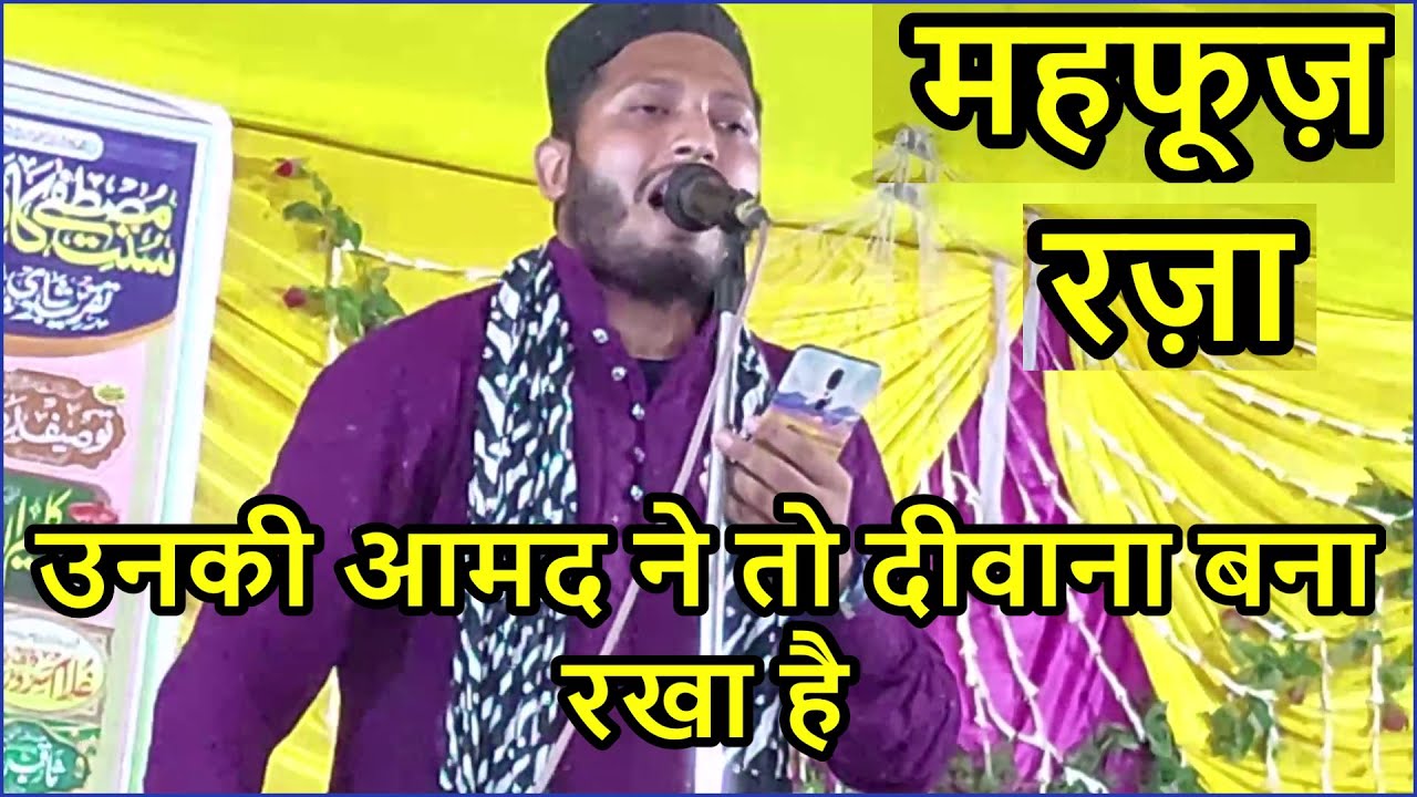 उनकी आमद ने तो दीवाना बना रखा है !!Mahfooz Raza naatepak At-Sunnate ...