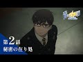 ã€æ¬¡å›žäºˆå‘Šã€‘TVã‚¢ãƒ‹ãƒ¡ã€Œé’ã®ç¥“é­”å¸« å³¶æ ¹å•“æ˜Žçµç¤¾ç¯‡ã€ï½œç¬¬2è©±ã€Žç§˜å¯†ã®åœ¨ã‚Š