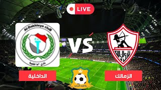 بث مباشر مباراة الزمالك والداخلية كاس مصر