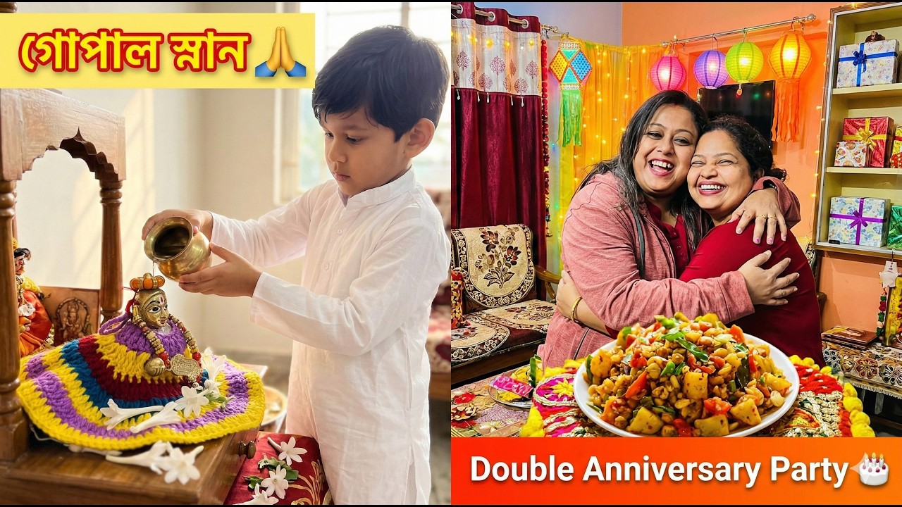 ভাগ্নের গোপাল পুজো দিয়ে শুরু 🙏 | Double Anniversary Party-তে তুমুল নাচ গান 🎉 আর মাটন বিরিয়ানি! 🍗