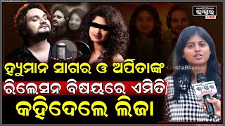 Download Lagu ହ୍ୟୁମାନ ସାଗର ଓ ଅର୍ପିତାଙ୍କ ମଧ୍ୟରେ କଣ ଥିଲା ସମ୍ପର୍କ ଖୋଲି କହିଦେଲେ ଲିଜା Liza on Human Sagar and Arpita MP3