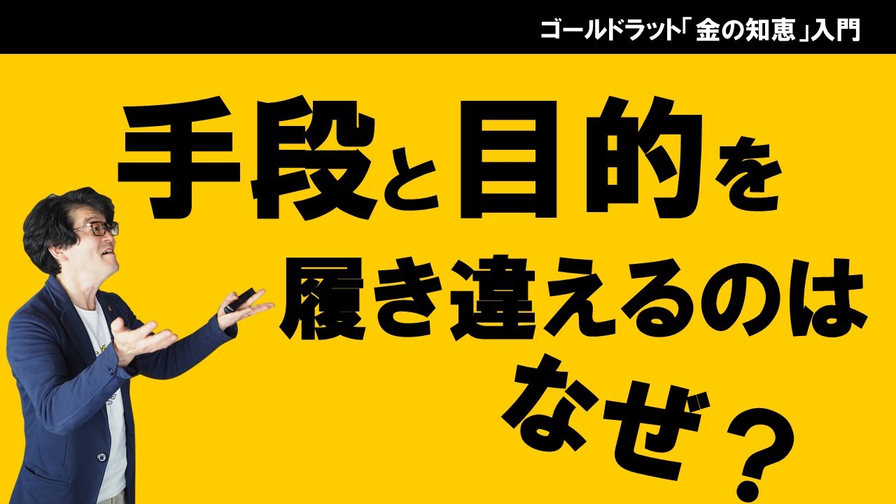 手段と目的を履き違えるのはなぜ？