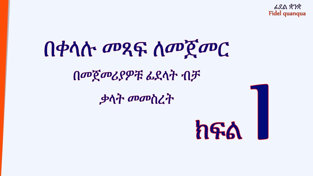 ቃላትን በቀላሉ መመስረት:: ክፍል 1  Forming words easily. Part 1