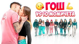 Thumbnail for ГОШ VS 10 МОМИЧЕТА| СКАНДАЛНО!