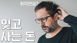 방치되고 있는 퇴직연금