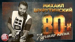 ЛУЧШИЕ ПЕСНИ 80-Х ❂ МИХАИЛ ШУФУТИНСКИЙ ❂  ЗОЛОТЫЕ ХИТЫ ❂ ТОП 40