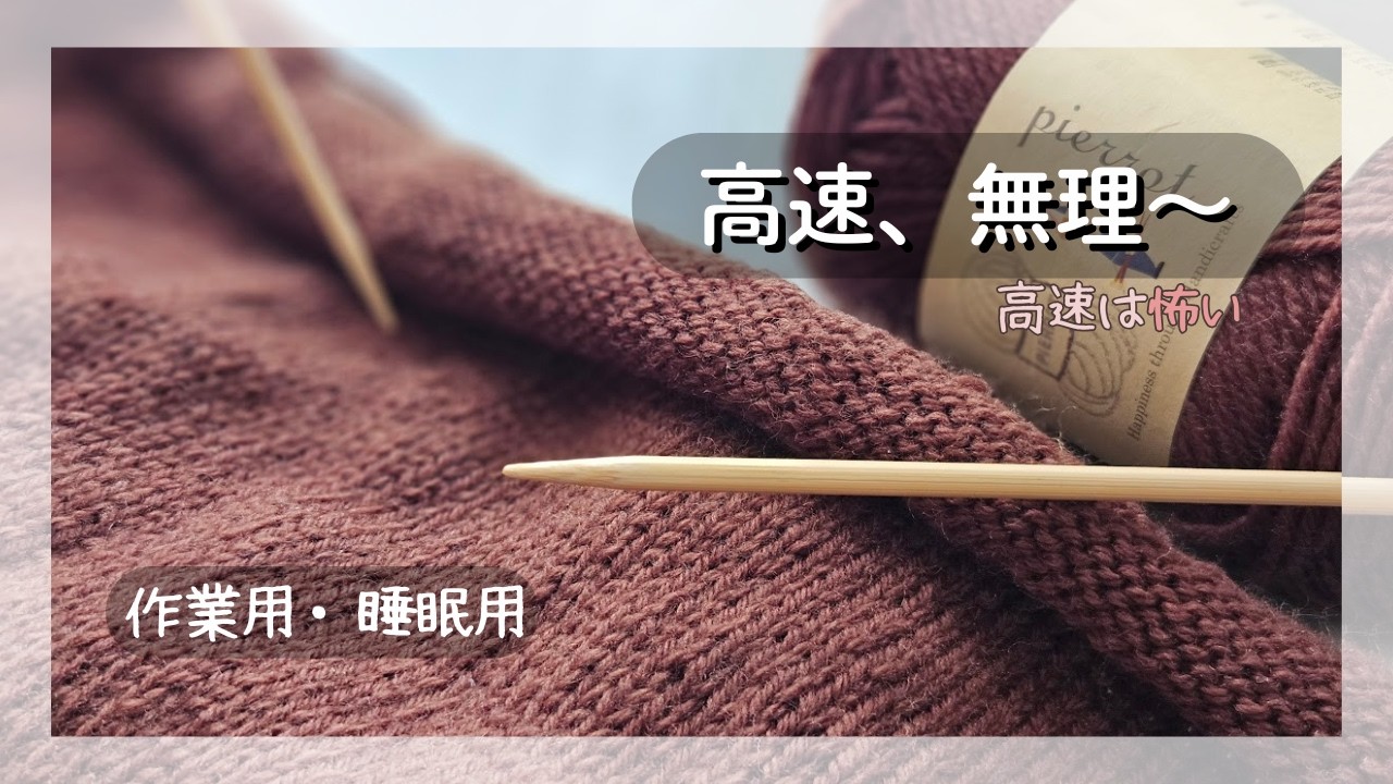 【作業用・睡眠用】助手席でも高速が怖くて震える…みんなは平気？【編み物タイム】