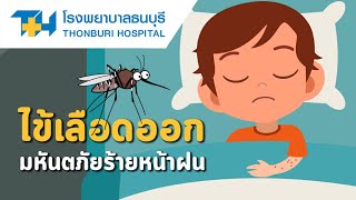 โรงพยาบาลธนบุรี : ไข้เลือดออก ภัยร้ายหน้าฝน !
