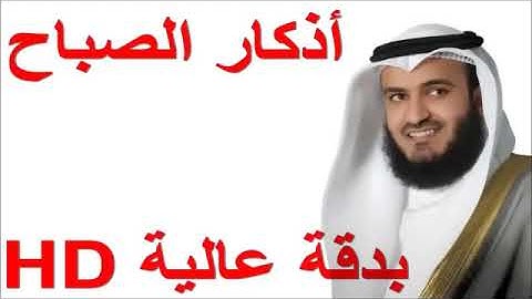 أذكار الصباح بصوت مشاري العفاسي ، دعاء الصباح ، ذكر الصباح