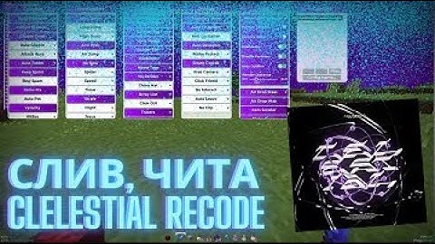 НАСТОЯЩИЙ КРЯК CELESTIAL RECODE | REALLYWORLD | SUNRISE | БЕЗ БАЙТА! ЦЕЛЕСТИАЛ РЕКОД КРЯК