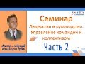 Лидерство и руководство Семинар Часть 2