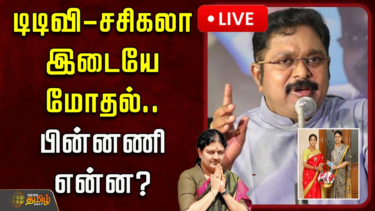 🔴LIVE : டிடிவி - சசிகலா இடையே மோதல்.. பின்னணி என்ன? | TTV Dhinakaran | Sasikala