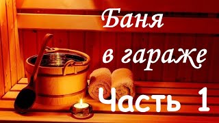 Баня в гараже (Часть 1) - утепление парилки