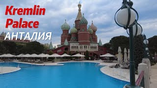Обзор отеля Kremlin Palace 5 Турция, Анталия