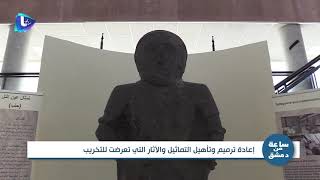 إزاحة الستار عن تمثال عين التل في متحف حلب الوطني | ساعة من دمشق