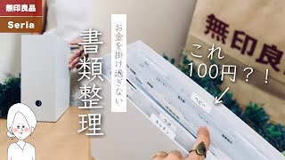 【書類整理】100均と無印よ、ありがとう！これを探してた！|整理整頓|取扱説明書