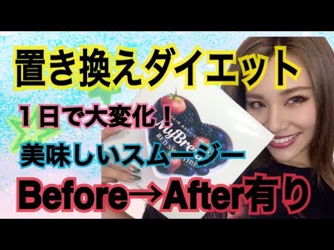 スムージーで置き換えダイエット 驚きの効果 Before After 有 Youtube