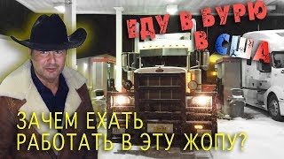 видео: МЕТЕЛЬ в США, еду в самую БУРЮ! КАК мучаются иммигранты на РАБОТЕ В США - за это не платят! картинка: МЕТЕЛЬ в США, еду в самую БУРЮ! КАК мучаются иммигранты на РАБОТЕ В США - за это не платят!