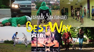 YARMAK - ЗАКЛИНАЮ | BY BESTWAY