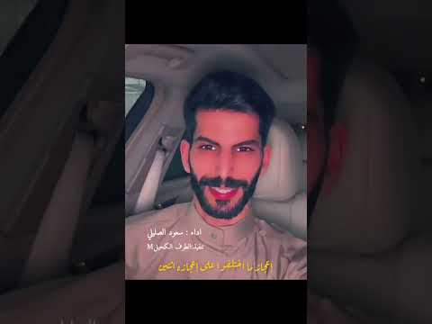 سعود الصليلي بلحن مختلف شيخه الزين