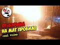 Взрыв в теплопункте- народ вздрогнул до матерков. Real video