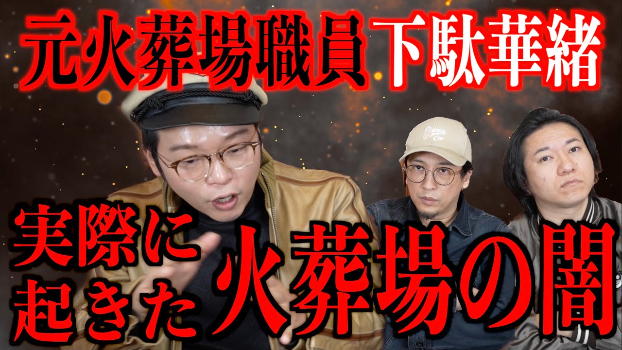 【元火葬場職員下駄華緒】実際に起きた火葬場の闇