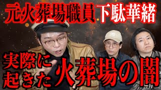 【元火葬場職員下駄華緒】実際に起きた火葬場の闇