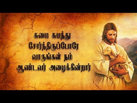 Sumai Sumandhu Sornthirupporae   Cover   Tamil Catholic Devotional Song  Joy Infant J