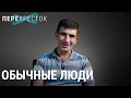 Обычная жизнь с ВИЧ | ПЕРЕКРЁСТОК