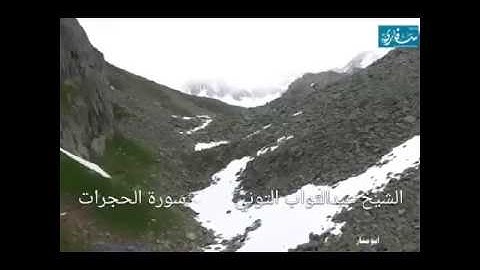 الشيخ عبدالتواب التوني.سورة الحجرات .الجزء الأول.من تسجيلات الأستوديو