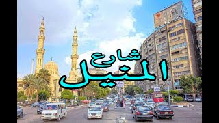جولة في شارع المنيل مع قناة شوارعنا_Walking in Cairo / what Egyption streets looks like
