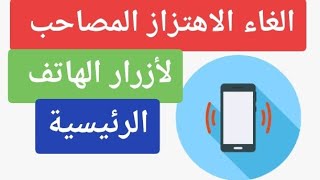 حل مشكلة اهتزاز الهاتف بطريقة سهلة وبسيطة