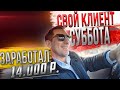 СМЕНА В СУББОТУ/СВОЙ КЛИЕНТ/ДОХОД 14.000.₽/ БИЗНЕС ТАКСИ