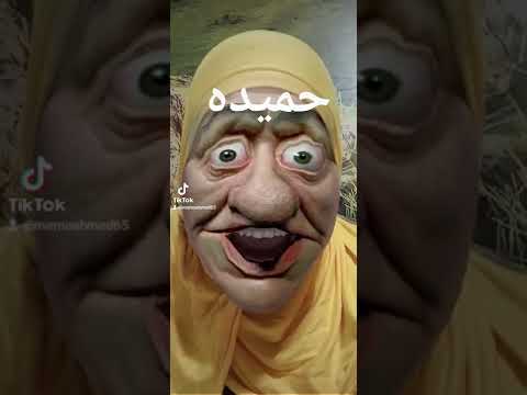 حميده