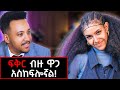 በጣም ሳዝን እስቃለሁ ብዙ ሰው አልተረዳኝም ያልተነገረው የምህረት የፍቅር ታሪክ Mihretmesfin Gizachewashagrie 