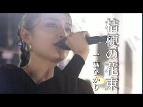 ※路上初披露!! 【NEWシングル】桔梗の花束/一華ひかり【オリジナル曲】@ichikahikari  ※ライブ情報は概要欄から