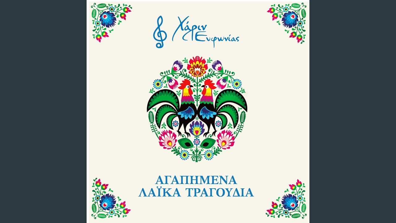 Watch Den Yparhi Eftyhia on YouTube Watch Den Yparhi Eftyhia on YouTube