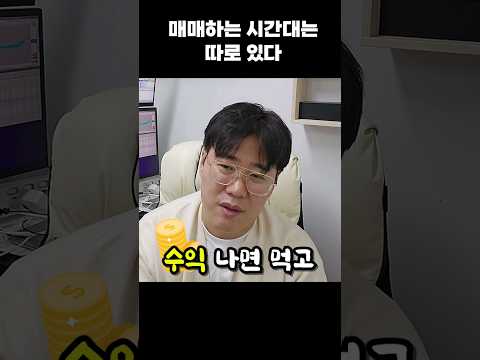 주식 고수의 매매 <strong>시간표는</strong> 따로 있다 #주식 #주식강의 #주식공부
