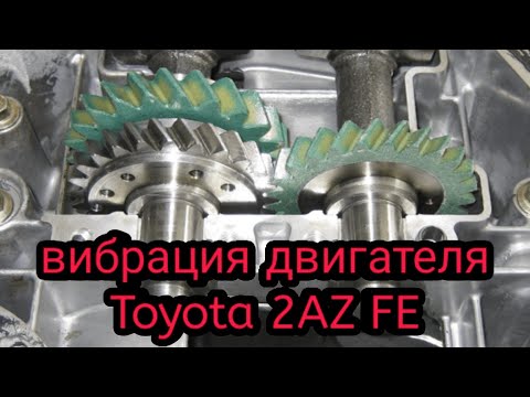 Toyota Camry 40 2AZ FE Вибрация двигателя! Срезало балансиры.