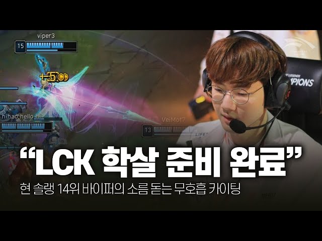 "LCK 학살 준비 완료" 미친 폼 바이퍼 12월 매드무비