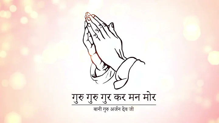 ||GURU GURU GUR KAR MANN MOR|| BANI GURU ARJAN DEV JI||  SINGER RAUNAK RANYAL|| GURBANI SHABD